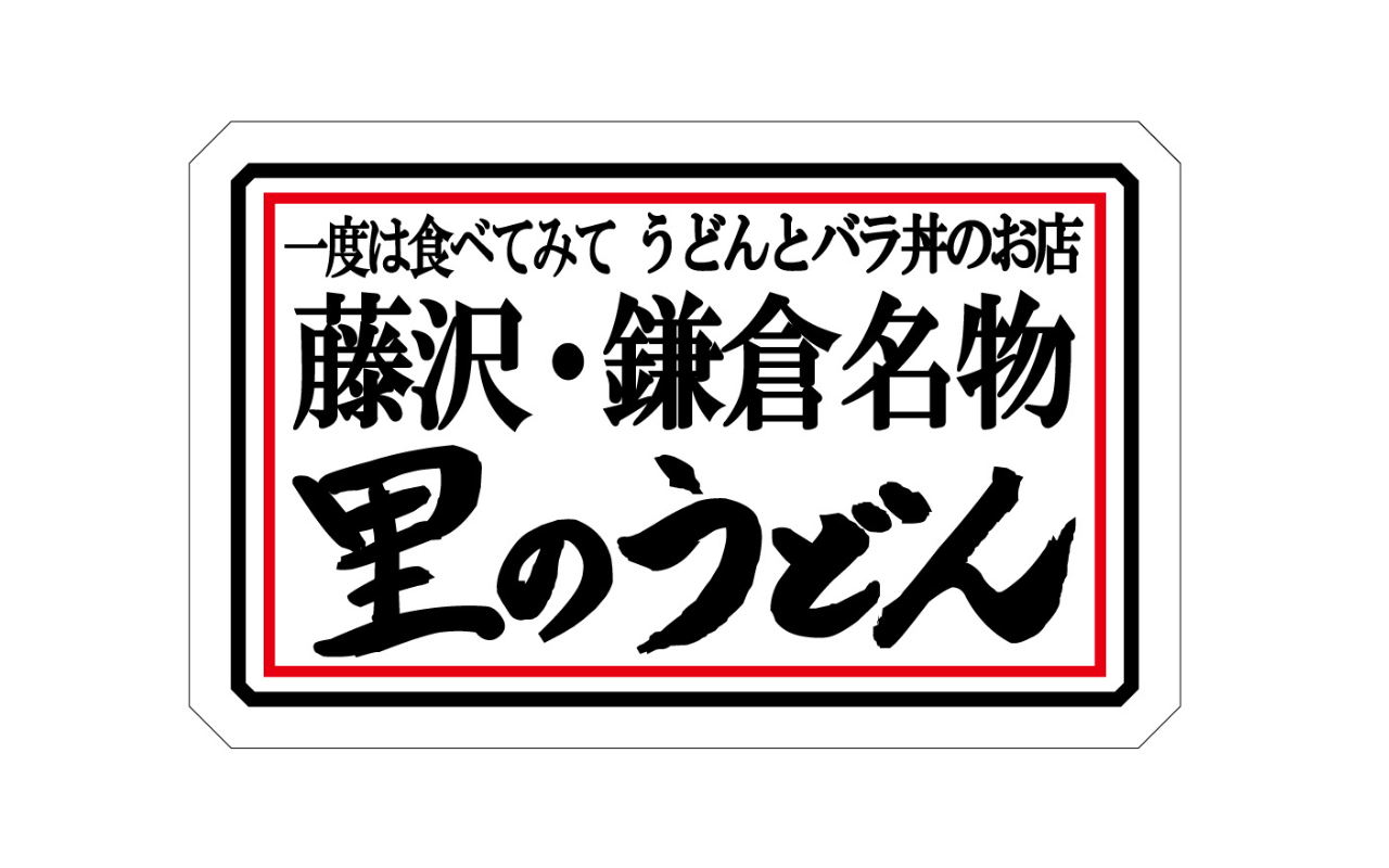 里のうどん