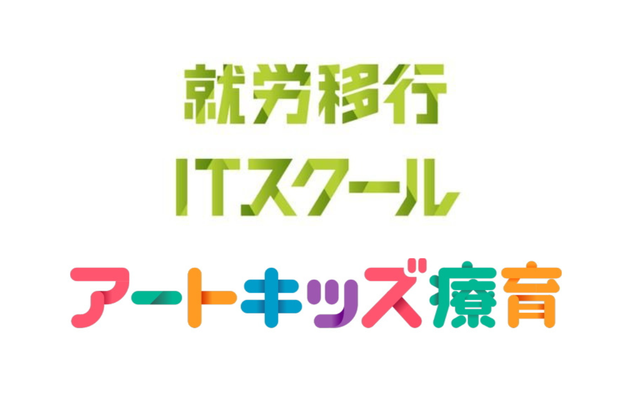 就労移行ITスクール/アートキッズ療育