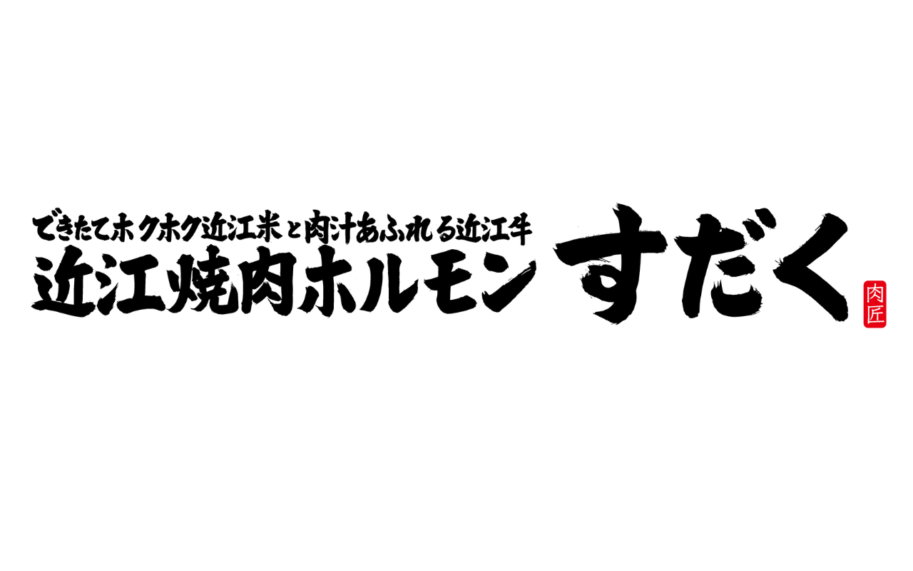 近江焼肉ホルモンすだく